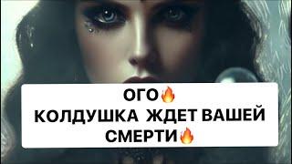 КОЛДУШКА ЖДЕТ ВАШЕЙ СМЕРТИ️КТО ОНА⁉️⁉️⁉️⁉️#strunatarot       #таро#враги