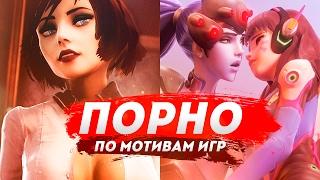 ТОП ПОРНО-ПАРОДИИ на ИГРЫ | 18 Самых Крутых Порно Пародий По Мотивам Игр! [ПО ВЕРСИИ TVG]