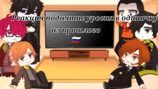 `Реакция манхвы ПУВО на тик ток 1\3`Поднятие уровня в одиночку`Гача клуб`