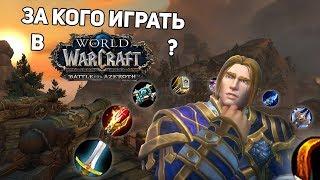 САМЫЙ СИЛЬНЫЙ КЛАСС В BATTLE FOR AZEROTH ?!?