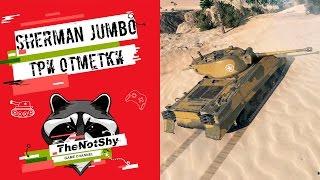 M4A3E2 Sherman Jumbo - Три Отметки | TheNotShy | Гайд | Мастер | World Of Tanks