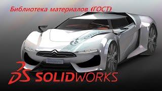 Добавляем библиотеку материалов ГОСТ в Solidworks