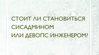 Стоит ли становиться сисадмином или девопс инженером?