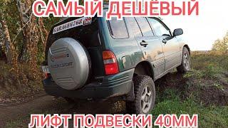 лифт подвески 40мм в Suzuki Escudo