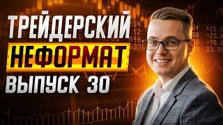 Трейдерский неформат #30. Про трейдинг и не только. Анализ по заявкам.