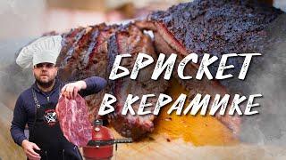 Бриcкет в керамическом гриле Kamado Classik Joe II 46 см. Копчение на керамике. рецепт брискета