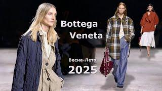 Bottega Veneta мода 2025 весна-лето в Милане | Стильная одежда и аксессуары