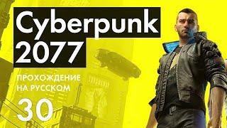 Прохождение Cyberpunk 2077 - 30 - Кукольный Домик - Клуб Облака - Поиски Эвелин