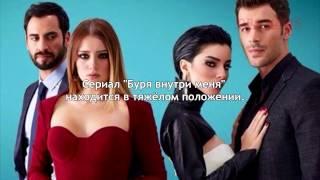 Сериал  “Буря внутри меня“ закрывается؟ Ещё одна жертва рейтингов