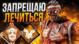 Доктор Запрещает Лечиться Dead by Daylight