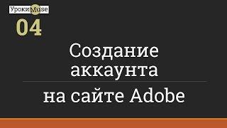 Быстрый старт | 04. Создание аккаунта на сайте Adobe | Adobe Muse уроки