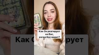 ТАРО РАСКЛАДКАК ОН РЕАГИРУЕТ НА ВАС, КОГДА ВАС ВИДИТ? #shorts #гадание #таро #тароонлайн