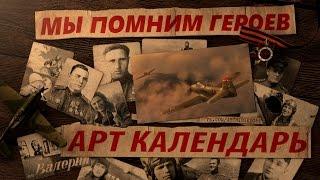 Календарь "Мы помним Героев" от hibiki! просьба поддержки!