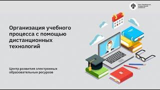 Организация учебного процесса с помощью дистанционных технологий