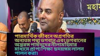 দাম দর্শন করে আবার অপরাধ করছি না তো কি কি বিষয়ে ধামের প্রতি প্রভু খেয়াল রাখতে বললেন।