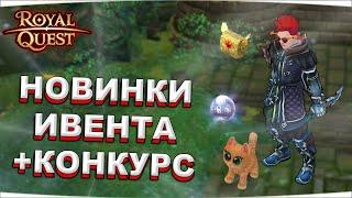  Royal Quest  НОВИНКИ ИВЕНТА "ДЕНЬ СВЯТОГО ВАЛЛЕНА"  КОНКУРС  Морфей