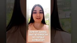 ПОЧЕМУ ДАВИД БЫЛ ЧЕЛОВЕКОМ ПО СЕРДЦУ БОЖЬЕМУ?