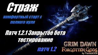 Патч 1.2.1 Закрытое бета тестирование ИМБА Страж Дикость Grim Dawn СНОВА СЛОМАЛИ ИГРУ!