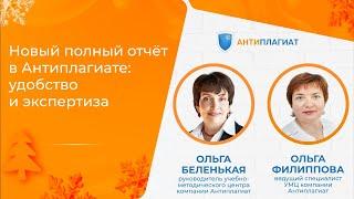 Новый полный отчет в Антиплагиате: удобство и экспертиза