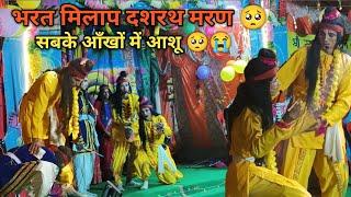 दशरथ मरण और भरत मिलाप मे पूरी जनता रोने लगी | garhwali Ramleela | uttarakhandi Ramleela |