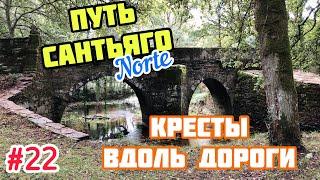 #22 ПУТЬ САНТЬЯГО Норте | Кресты вдоль дороги