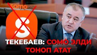 Текебаев: Сомо элди тоноп атат