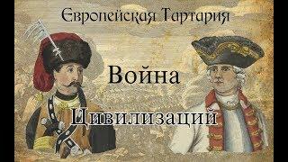 Европейская Тартария. Война Цивилизаций