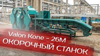 Окорочный станок Valon Kone 26 M