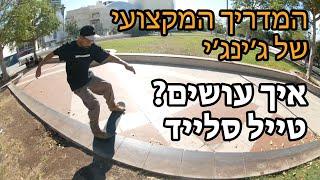 המדריך המקצועי של ג'ינג'י: פרק 9  | איך עושים טייל סלייד