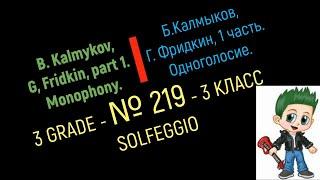 Solfeggio lesson № 219 / Урок сольфеджио № 219