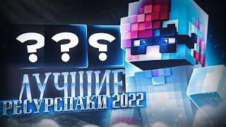 ЛУЧШИЕ РЕСУРСПАКИ 2022 | СКАЙВАРС РУХАЙПИКСЕЛЬ