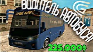 ВОДИТЕЛЬ АВТОБУСА НА GRAND MOBILE| GRAND MOBILE ЛУЧШИЙ ЗАРОБОТОК!  #grandmobile #grandmobilerp