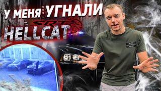 Угнали Dodge Hellcat в Turo | Как угоняют машины в США