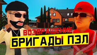 БРИГАДА ПЭЛ ВОЗВРАЩАЕТСЯ! Как вступить в банду ? GTA RADMIR RP