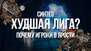 Path of exile: Синтез — Худшая Лига? Почему игроки недовольны 3.6 (Synthesis RIP?)