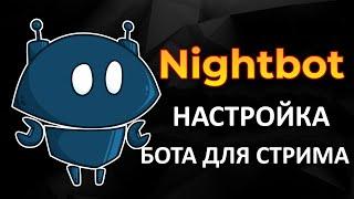 Nightbot. Настройки бота для стрима. Английские и арабские субтитры.