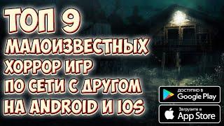 Хоррор игры по сети на андроид и IOS | Топ бесплатных хоррор игр по сети на ANDROID с другом