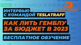 Как лить за бюджет гемблинг в 2023 году