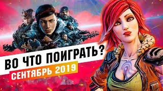 Календарь ПК геймера. Во что поиграть Сентябрь 2019. Borderlands 3, The Surge 2, Gears 5, Greedfall.