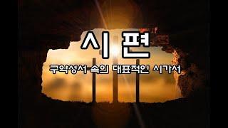 시편 1장~150장(구약성서 속의 대표적인 시가서)