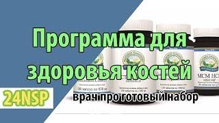 Эффективное лечение заболеваний костей с помощью готовой программы от к.м.н. - Здоровье костей НСП!