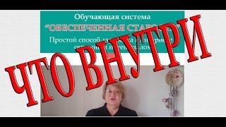 Обеспеченная старость. Курс по заработку в интернете. Что внутри?