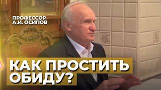 Как простить обиду? (Как научиться не обижаться? Простить обиду) — Осипов А.И.