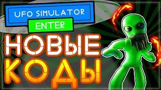 НОВЫЕ КОДЫ в UFO Simulator Roblox | Симулятор НЛО в Роблокс