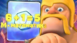 Математика от SUPERCELL: 6 + 1 = 5 | CLASH ROYALE