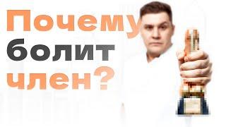 Почему появляется боль в половом органе?