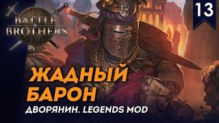 [СТРИМ] Жадный Барон | Дворянин №13 | Мод Legends | Battle Brothers