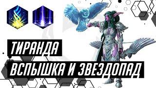 Лига Нексуса. Тиранда. Вспышка и звездопад | Heroes of the Storm | HOTS | Tyrande