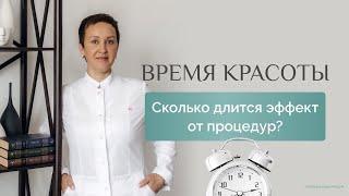 Время красоты:Сколько длится эффект от процедур?