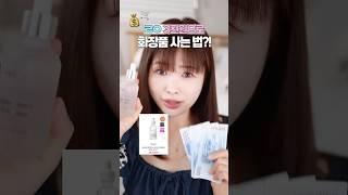 3천원으로 화장품 사는 법 + 숨겨진 할인코드까지!